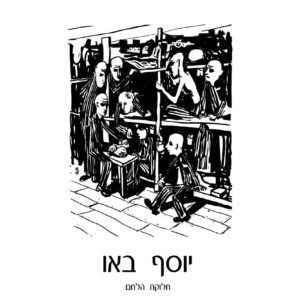 שבעה יהודים רזים מאד בבגדי פסים יושבים על דרגשים ומביטים במבט רעב על לחם שיהודי שמיני מחלק לשמונה.