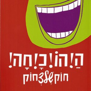 ספרון דק עם כריכה אדומה וציור של פנים צוחקות - "ההוכחה - חוק של צחוק" - אוסף בדיחות ואיורים