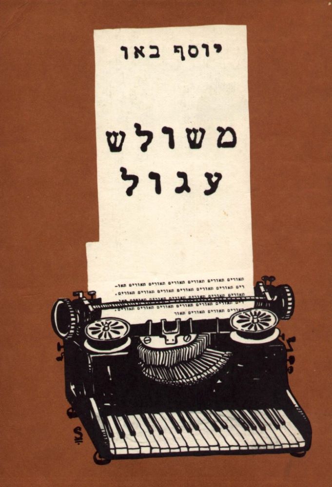 ספר המכיל 21 סיפורים ושירים הומוריסטיים. כריכה חומה עם ציור של מכונת כתיבה ישנה עם קלידים של פסנתר.