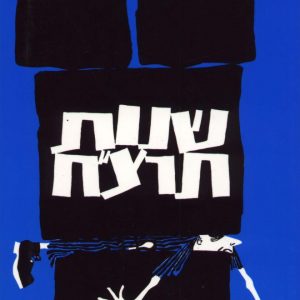 ספר זכרונות של יוסף באו על קורותיו בשואה. הכריכה כחולה עם ציור של אדם אשר נמחץ בין אבנים גדולות