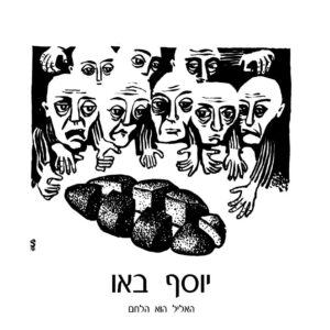 לחם מחולק לשמונה חתיכות, שמונה גברים רזים מאד מושיטים ידיים לכוון הלחם ולא מגיעים