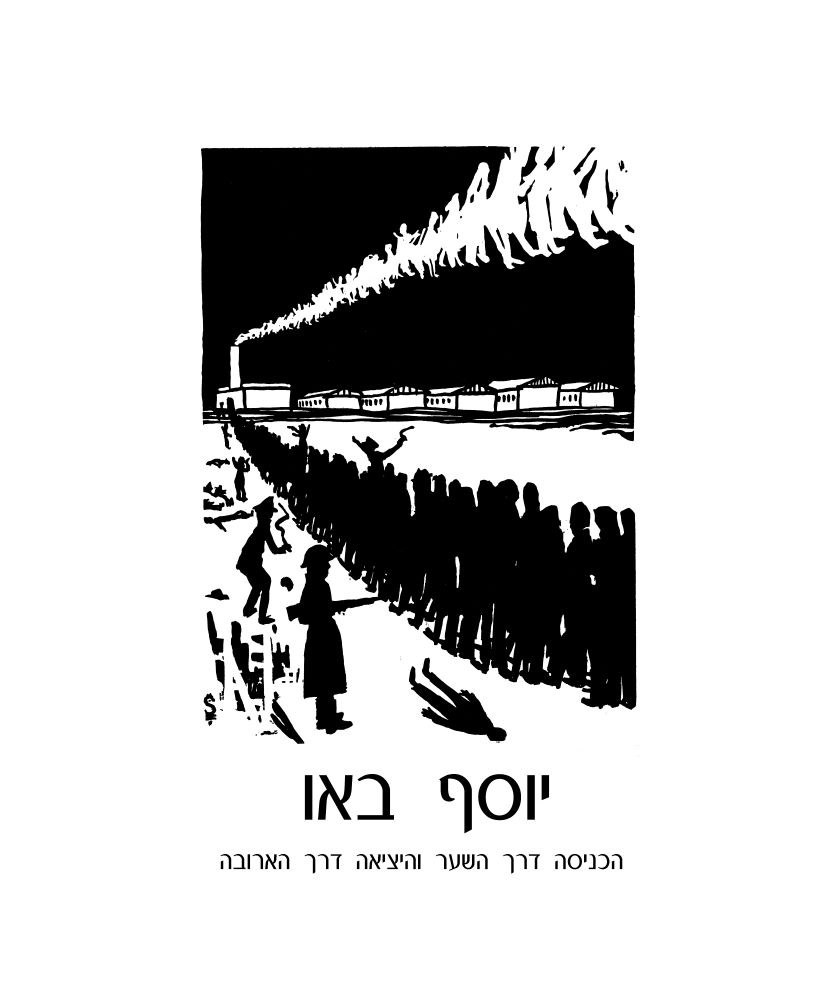 ציור בשחור ולבן, טור ארוך של אסירים בבגדי פסים מובלים למשרפות, נאצים עם רובים נוגשים בהם מימין ומשמאל ועל הקרקע מוטלים הנרצחים. מהארובה מיתמר עשן לבן וניתן לזהות בו את דמויות האנשים שעמדו בתור למשרפה.