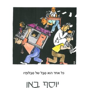 ציור ובו שלושה אנשים, אחד סוחב על גבו את ביתו, השני סוחב על גבו רופא והשלישי סוחב על גבו רואה חשבון