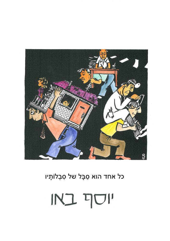 ציור ובו שלושה אנשים, אחד סוחב על גבו את ביתו, השני סוחב על גבו רופא והשלישי סוחב על גבו רואה חשבון