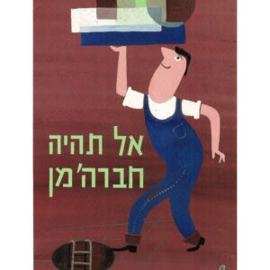 אדם סוחב קופסאות ביד ימין מעל הראש, הוא מסתכל למעלה על מה שהוא סוחב ולא שם לב שעוד שניה הוא יפול לתוך בור. על הציור כתוב "אל תהיה חברה'מן"