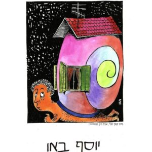 יוסף באו מצוייר כחילזון, על גבו בית קונכייה עם גג ואנטנה וגם חלון עם וילון. תחת לציור כתוב בית קטן וצר אבל רק שלי!