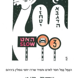 ציור של גמל עם שתי דבשות הנראות כמו לוחות הברית. על דבשת אחת כתובות מלמעלה למטה האותיות א,ב,ג,ד,ה ועל השניה ו,ז,ח,ט,י. למטה מצוירים שלושה תמרורים. באחד כתוב האט slow, בשני מצוירת מכונית ובשלישי מופיעה הסיפרה שלוש.