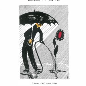 אדם עומד בגשם (גשמי) וברוח (רוחני) ומחזיק בידו מטריה ומשקה פרח חמניה