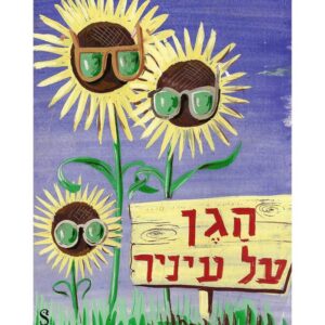 ציור ובו משפחת חמניות (אמא, אבא וילד) החובשות משקפי שמש ולידן שלט ובו כתוב "הגן על עיניך".