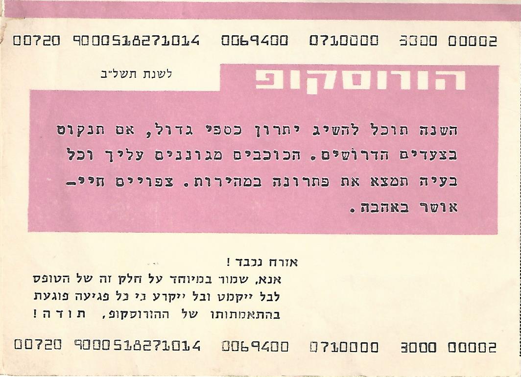 שנה טובה לשנת תשל"ב שיוסף באו עיצב בצורת הורוסקופ על חשבון חברת חשמל (צד א')