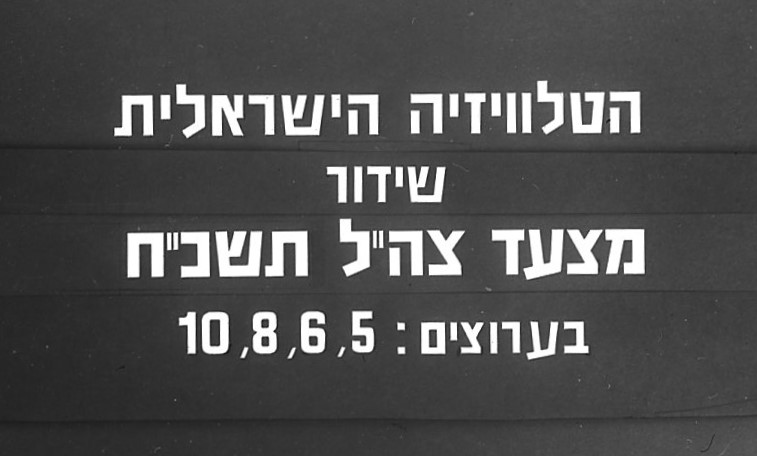 כותרת מהטלוויזיה הישראלית - מצעד צה"ל בשנת תשכ"ח