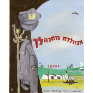 ז'קט וכובע של טייס תלויים על קולב. ברקע מצויר שדה תעופה ומטוס טס בשמיים