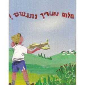 ילד שמחזיק דגם של מטוס מסתכל על מטוס שטס בשמיים ברקע רואים שדות וקיבוץ וכתוב חלום נעורך מתגשם