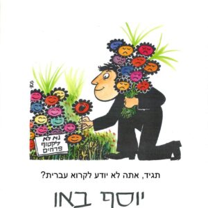 אדם קוטף פרחים בשדה, הפרחים מחייכים ולפניהם תקוע באדמה שלט: "נא לא לקטוף פרחים". הפרחים שהאדם קטף בוכים ואחד הפרחים אומר לאדם: "תגיד, אתה לא יודע לקרוא עברית?"