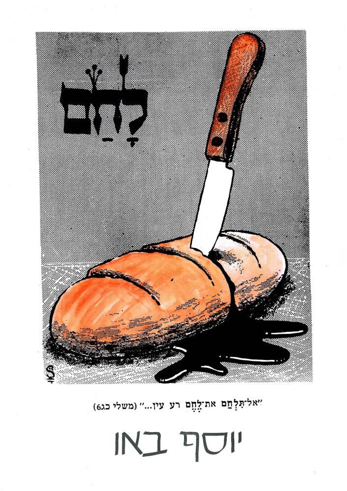 סכין תקועה בתוך לחם. דם זורם מהלחם על שולחן. בציור כתוב לָחַם
