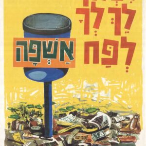 מצוייר פח אשפה ומסביבו הרבה זבל. הכותרת היא: "לכלוך לך לך לפח אשפה"