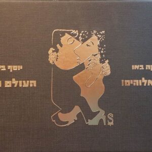 קופסה שחורה שעליה הציור "טנגו" בצבע זהב. בתוך הקופסה יש שני ספרים - "העולם ואני" ו-"בשם אלוהים". מתחתם מוסתר ספר השירים הקטן שיוסף כתב בשואה.