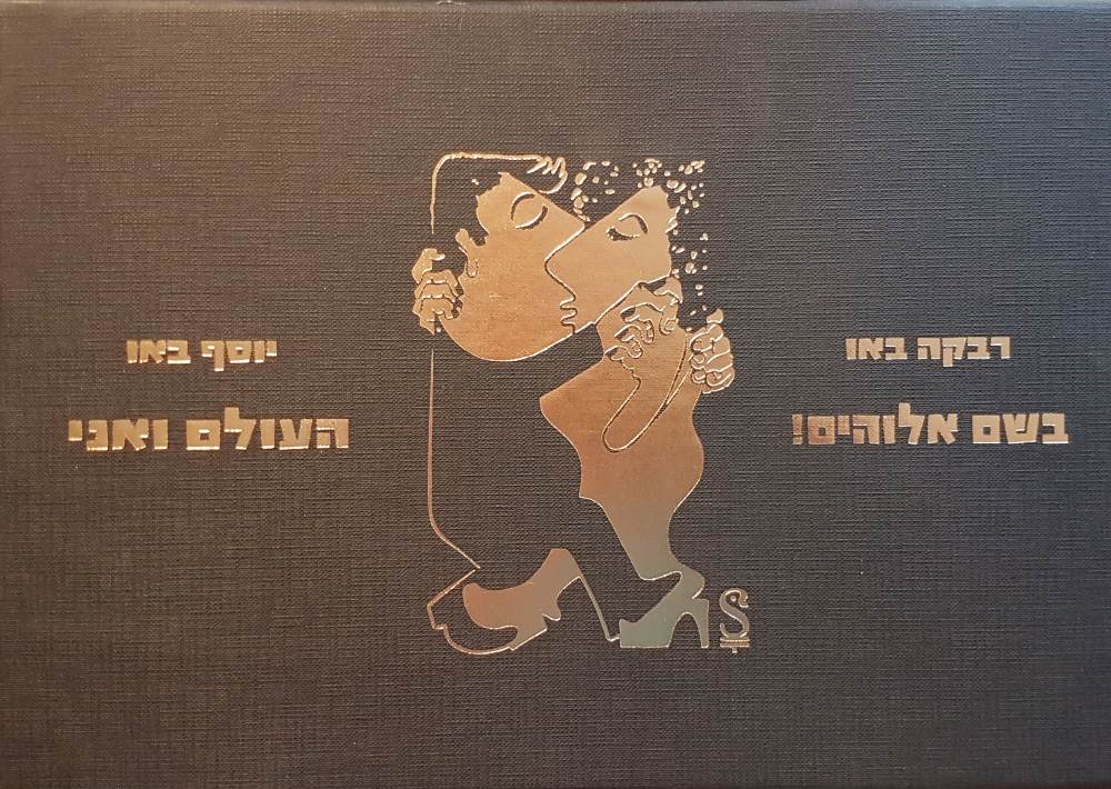 קופסה שחורה שעליה הציור "טנגו" בצבע זהב. בתוך הקופסה יש שני ספרים - "העולם ואני" ו-"בשם אלוהים". מתחתם מוסתר ספר השירים הקטן שיוסף כתב בשואה.