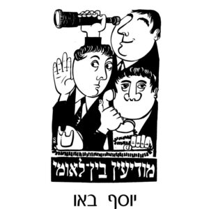 ציור ובו שלושה גברים. האחד אוחז טלסקופ אך אין לו עיניים, השני מחזיק את ידו כאפרכסת אך אין לו אזניים והשלישי אוחז שפורפרת טלפון אך אין לו פה. למטה כתוב: "מודיעין בין לאומי"