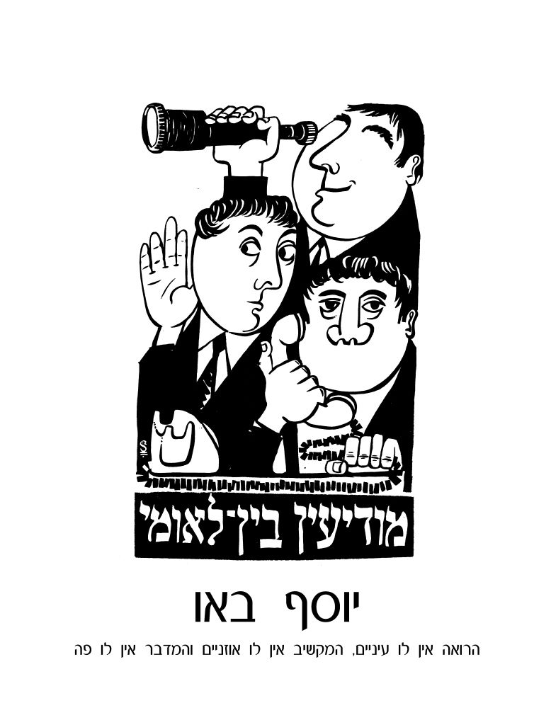 ציור ובו שלושה גברים. האחד אוחז טלסקופ אך אין לו עיניים, השני מחזיק את ידו כאפרכסת אך אין לו אזניים והשלישי אוחז שפורפרת טלפון אך אין לו פה. למטה כתוב: "מודיעין בין לאומי"