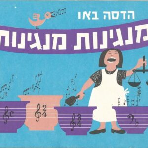 חוברת שירים עם מילים ותוים של הדסה באו. כריכה בצבע תכלת עם איור של אשה המחזיקה מאזניים ולפניה ארבעה סירים מלאי תווים.