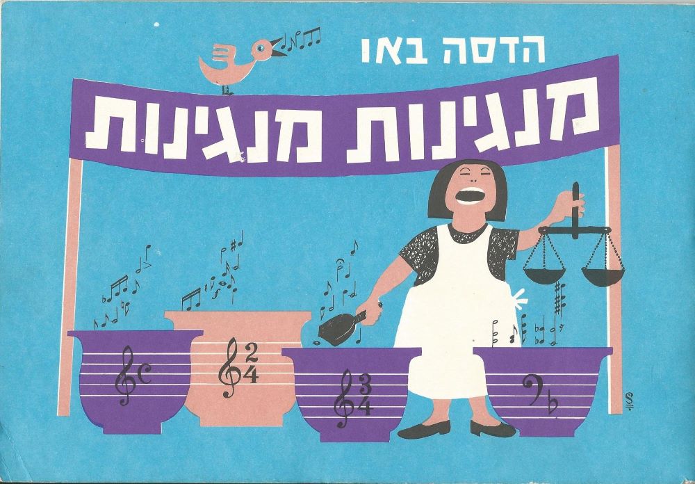 חוברת שירים עם מילים ותוים של הדסה באו. כריכה בצבע תכלת עם איור של אשה המחזיקה מאזניים ולפניה ארבעה סירים מלאי תווים.