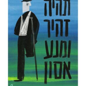 גבר פצוע בלי רגל והיד שלו בתחבושת. מימין לו כתוב: "תהיה זהיר ומנע אסון"