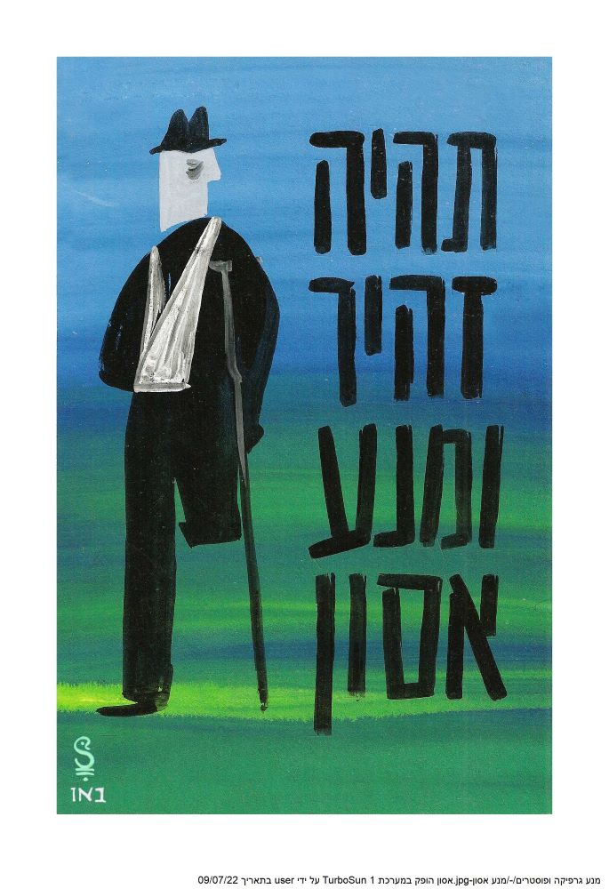 גבר פצוע בלי רגל והיד שלו בתחבושת. מימין לו כתוב: "תהיה זהיר ומנע אסון"