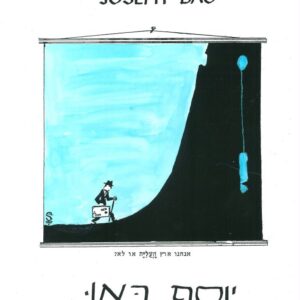 עולה חדש ובידו מזוודה, צועד לקראת עלייה תלולה, קו המתאר של העלייה הוא קו החוף כפי שמופיע במפת ארץ ישראל. מימין גם הכינרת, הירדן וים המלח. בתחתית הציור מופיע הכיתוב "אנחנו ארץ העליה או לא?"