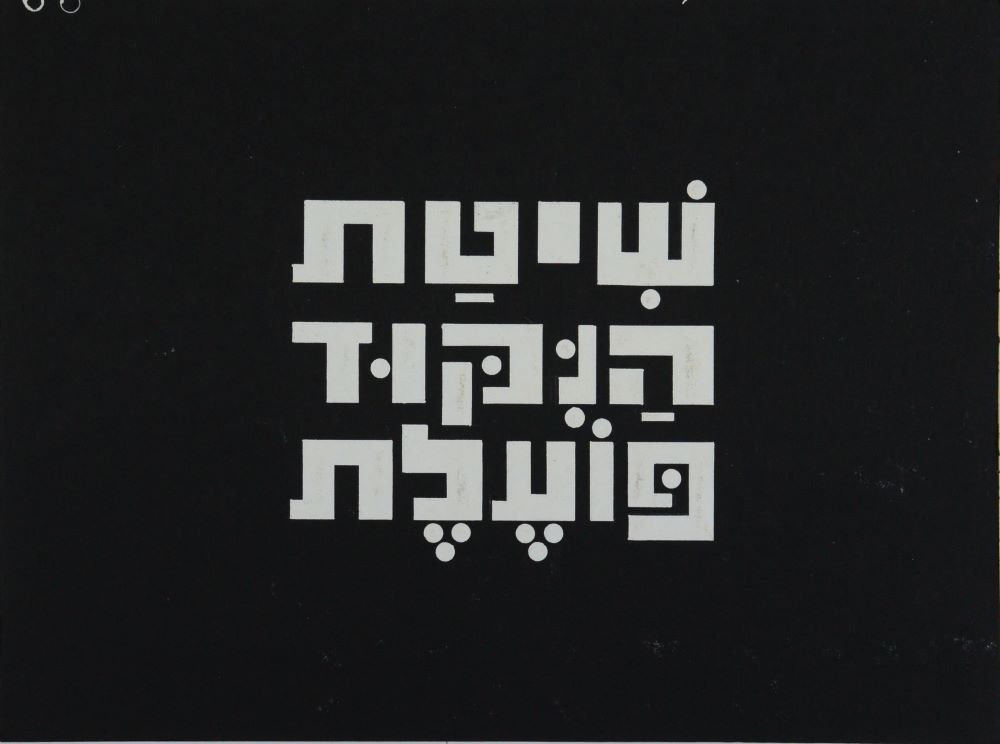 כותרת מתשדיר בטלוויזיה - "שיטת הניקוד פועלת"