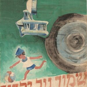 פוסטר שבו כתוב: "שמור על ילדיך". רואים ילד קטן שרץ אחרי כדור. הילד כמעט נדרס על ידי משאית גדולה שלא רואה את הילד.