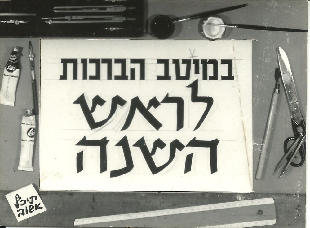 שנה טובה - משולחן העבודה צד א