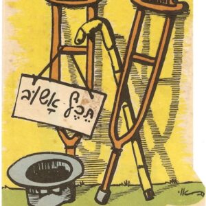 בציור שני קביים נשענים על קיר ומקל הליכה וכובע הפוך בשביל נדבות. על אחד מהקביים תלוי שלט: "תיכף אשוב"