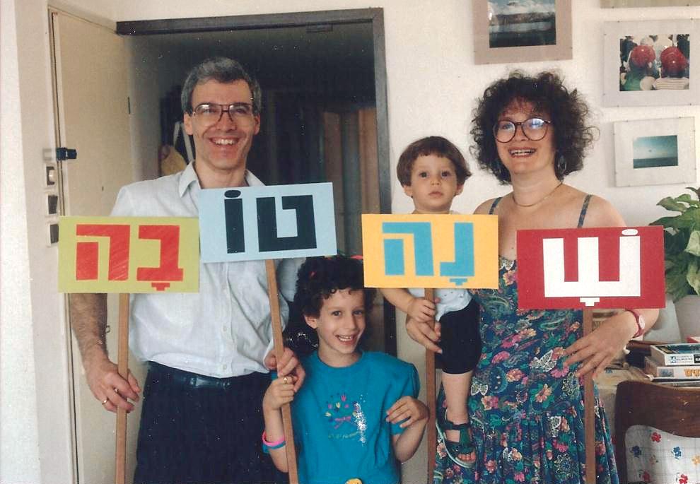שנה טובה משנת 1992 עם תמונה של צלילה, חיים, לבי ואיל