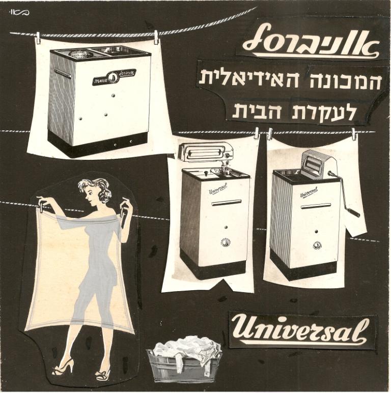 פרסומת למכונות כביסה "אוניברסל"