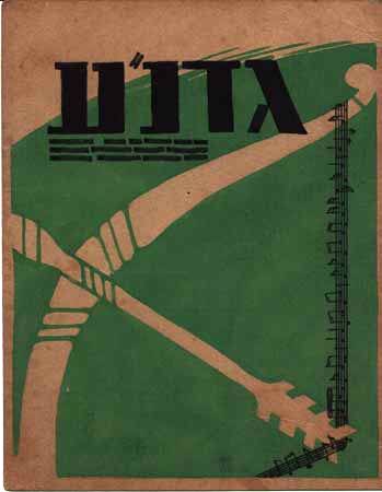 פרסומת לגדנ"ע - גדודי הנוער