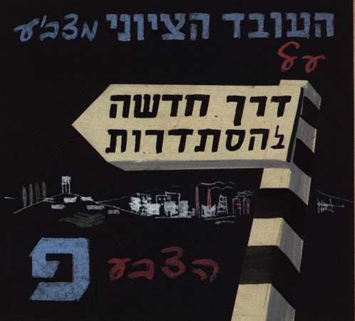 שלט בחירות עבור "דרך חדשה להסתדרות"