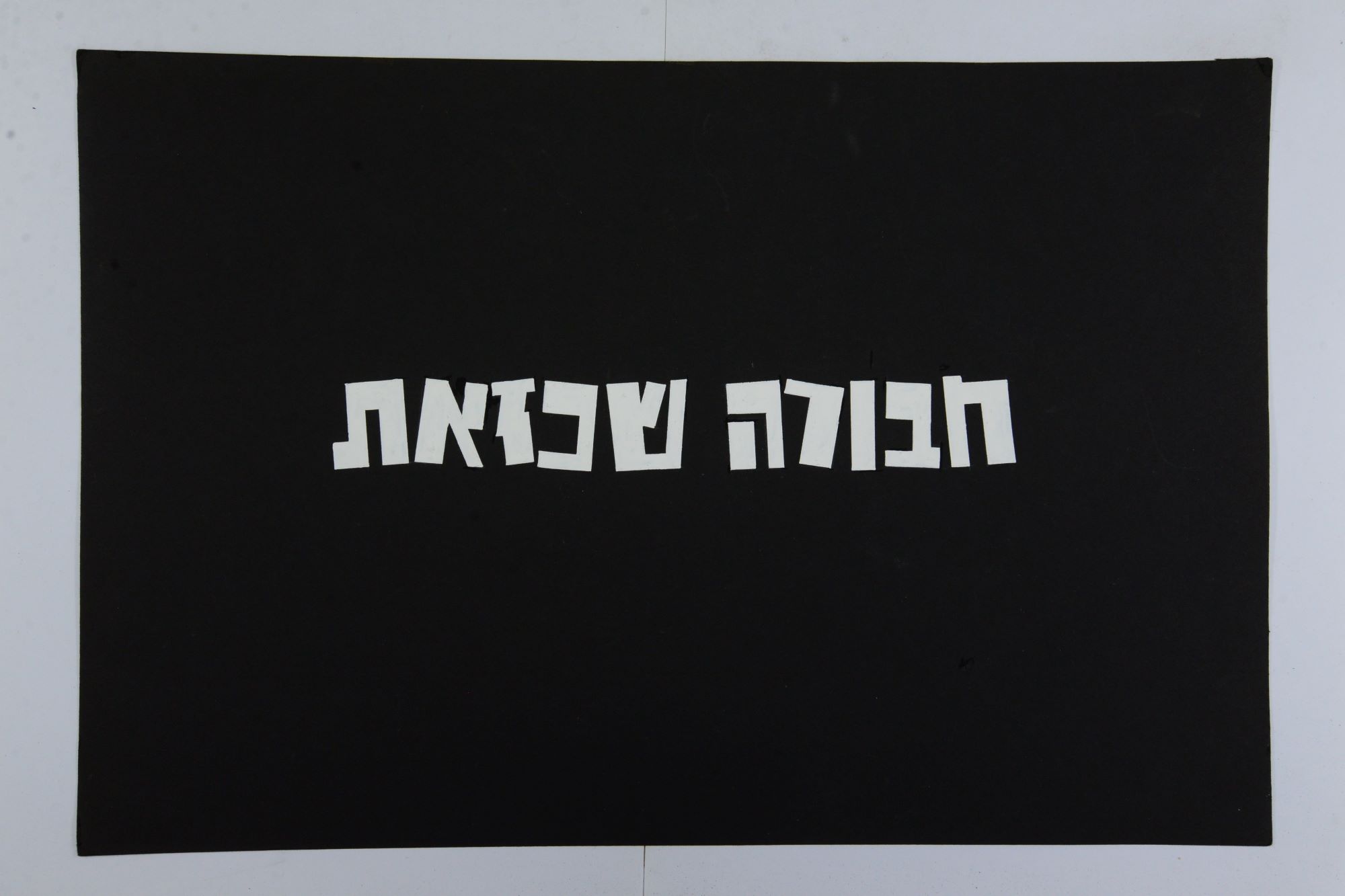 כותרת לסרט "חבורה שכזאת"