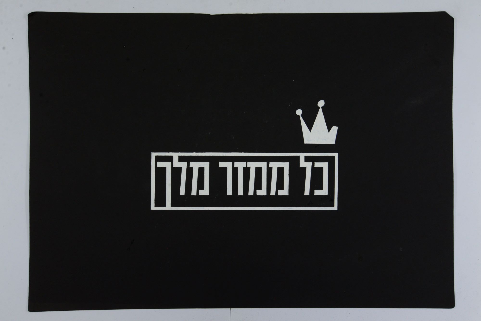 כותרת לסרט "כל ממזר מלך"