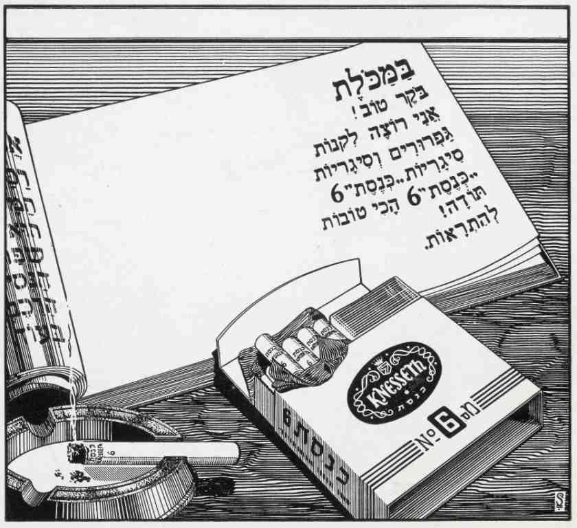 פרסומת לסיגריות "כנסת 6"