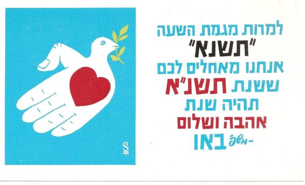 ברכת שנה טובה: למרות מגמת השעה "תשנ"א" אנחנו מאחלים לך ששנת תשנ"א תהיה שנת אהבה ושלום" ויונת השלום מצוירת.