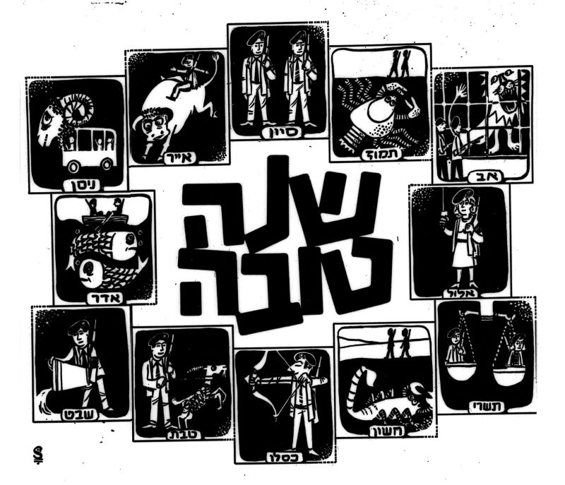 שנה טובה עם חודשי השנה לפי לוח השנה העברי ומזלות ההורוסקופ שמייצגים אותם