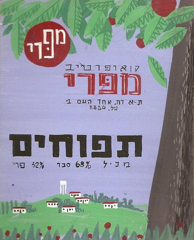 פרסומת לקואופרטיב "מפרי"