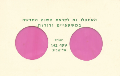 שנה טובה - "תסתכלו נא על השנה החדשה דרך משקפיים ורודות"