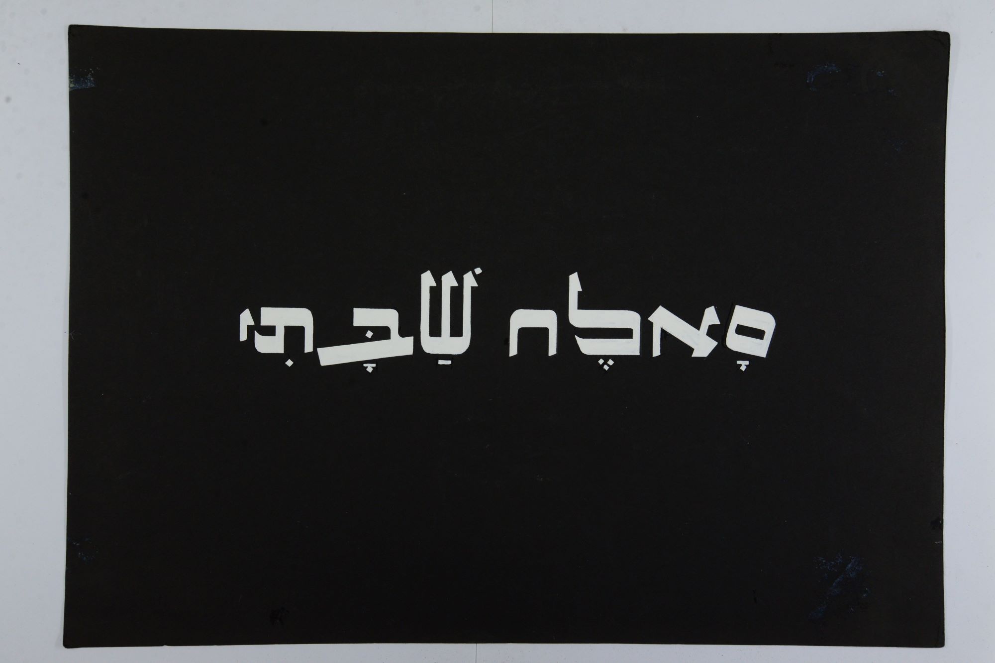 כותרת לסרט "סאלח שבתי"