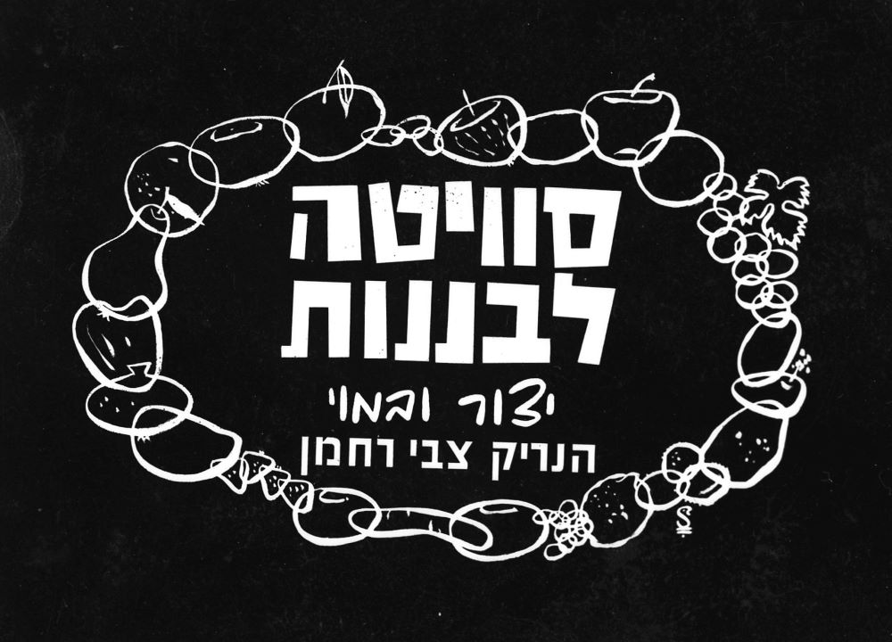 כותרת לסרט "סוויטה לבננות"