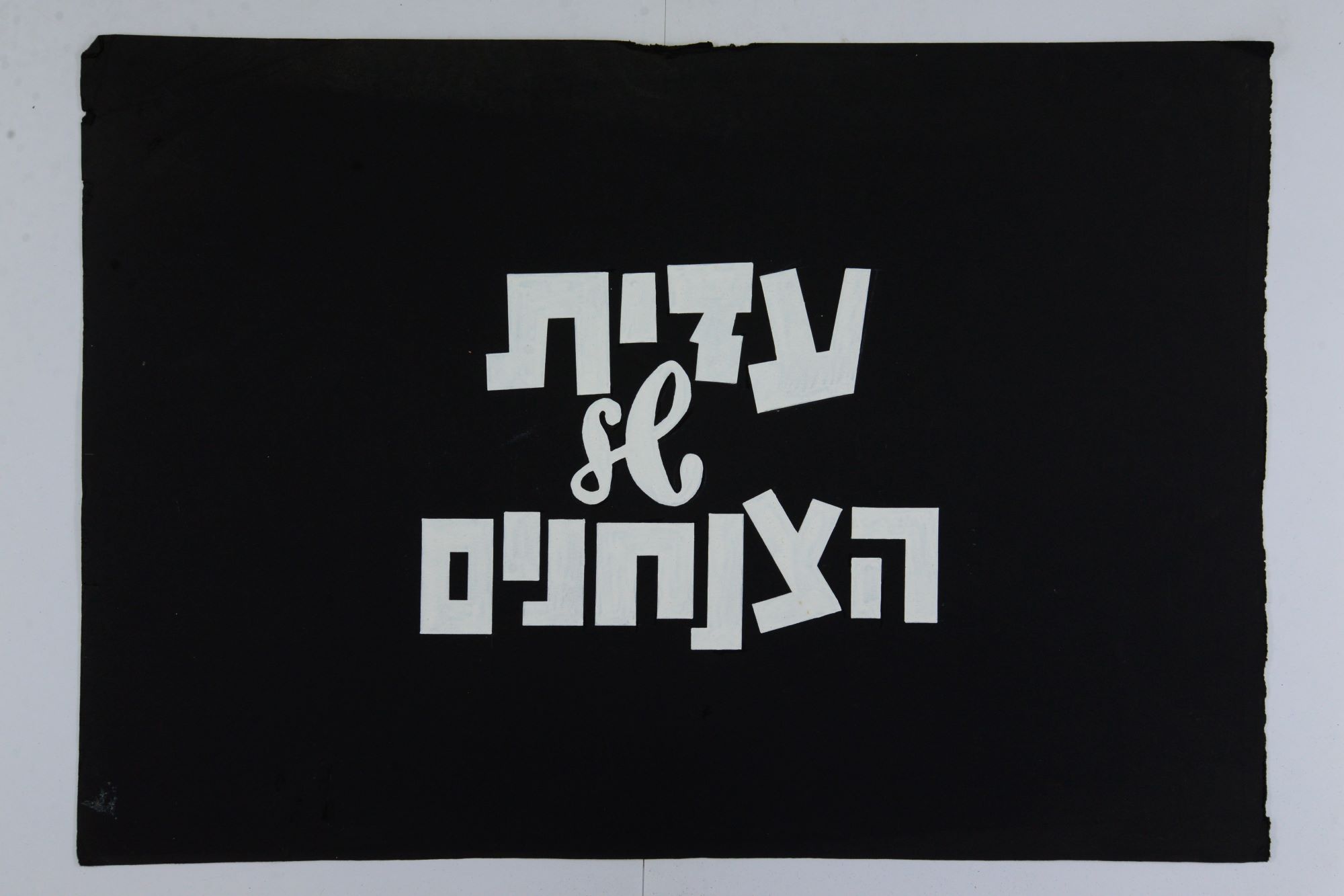 כותרת לסרט "עזית של הצנחנים"