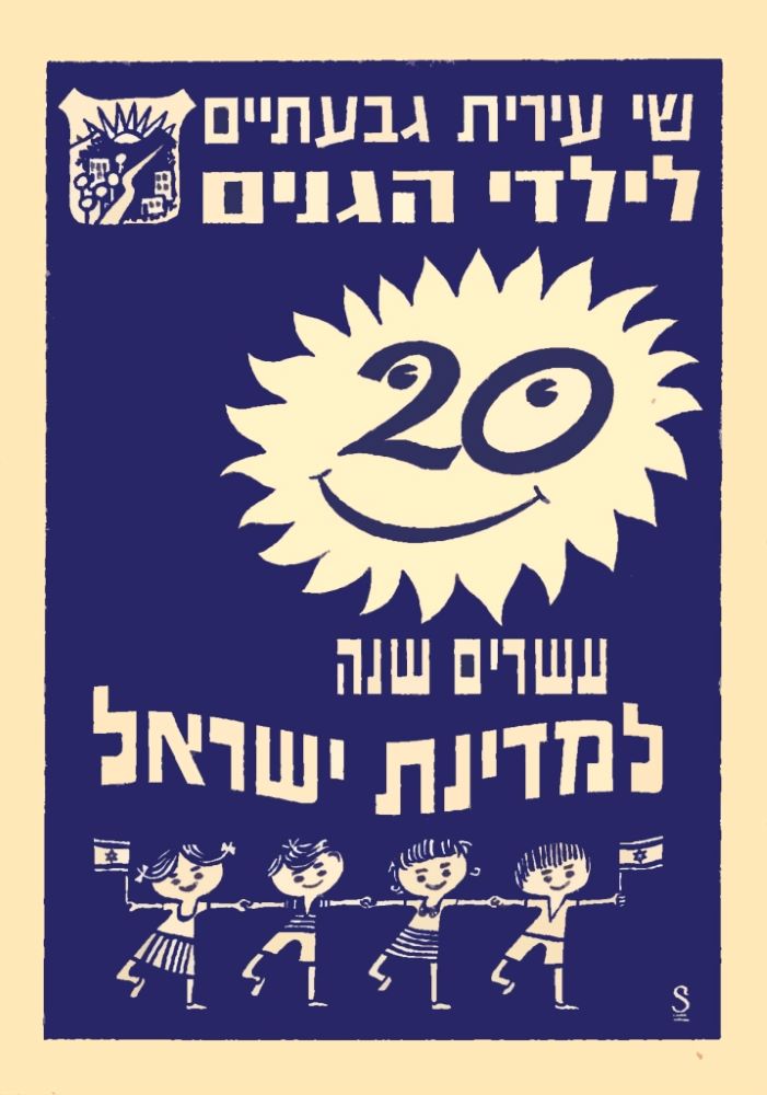עשרים שנה למדינת ישראל