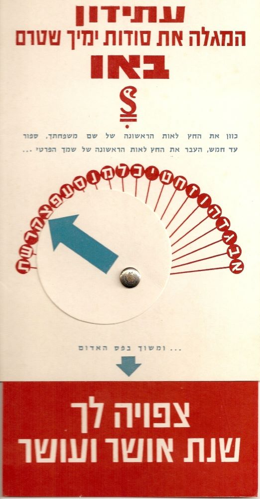 שנה טובה בצורת "עתידון" המגלה את סודות ימיך שטרם באו (צד א')