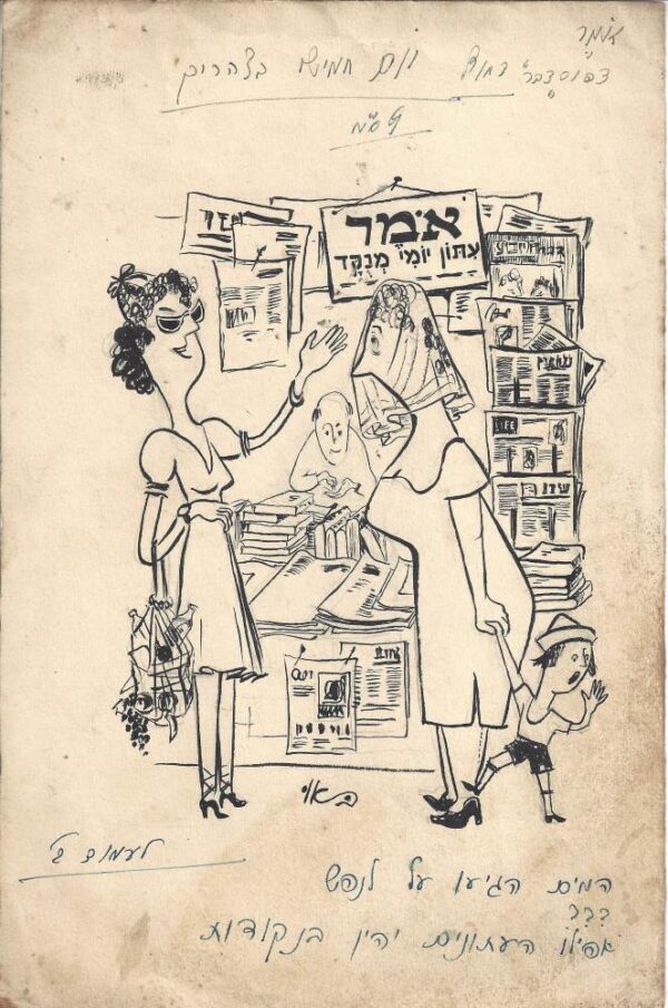 קריקטורה שיוסף באו אייר לאחר שעלה ארצה